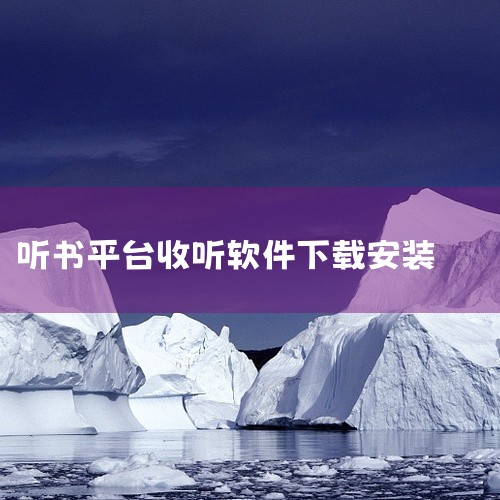 https://pan.baidu.com/s/1-0MyM9f-GqteBfo81gWHwQ?pwd=vfis 听书喜马拉雅免费收听安卓版是一款手机应用,名称标注为安卓版、最新版,并注明免费收听。该,