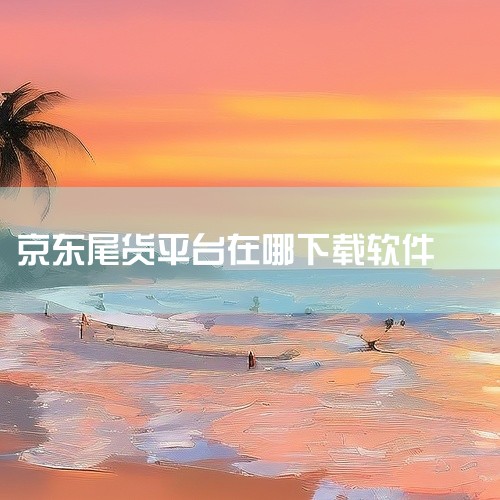 工具/原料：系统版本：MagicUI4.0品牌型号：荣耀V30PRO软件版本：京东方法/步骤：京东app下载安装步骤：1、首先点击打开手机上的应用市场，点击搜索框。2、在搜索框中我们输入【京东】点击搜,