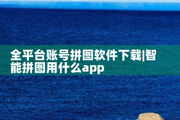 全平台账号拼图软件下载