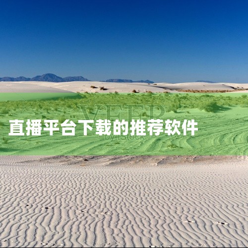 腾讯视频、优酷等平台内容，以点播资源为主，直播功能相对较弱，适合需结合点播与直播需求的用户。选择建议：优先央视节目：选央视影音TV版；追求操作便捷与内容广度：选HDP直播或火星直播；注重合法性与稳定性|