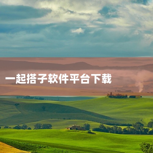 《搭子星球app下载》是一款主打社交匹配的应用,核心玩法就是帮你找到兴趣相投的搭子伙伴。不管你想找一起打游戏的队友、结伴健身的运动搭子,还是单纯想找人聊聊天,都能在平台上找到合适的人选。界面设计得挺清,