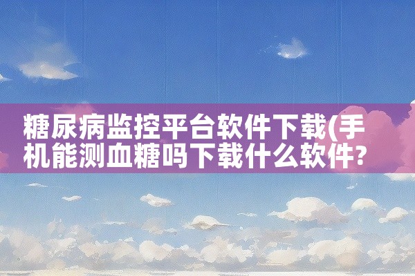 糖尿病监控平台软件下载
