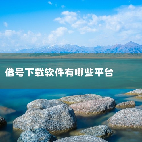 该软件资源名称围绕“借号网站有哪些”这一主题,标注为官方版最新版。此类应用或文档通常用于汇总和介绍各类游戏账号借用平台的资讯,帮助用户了解不同借号渠道的存在与特点。内容可能涉及多个平台的信息整理,适合,