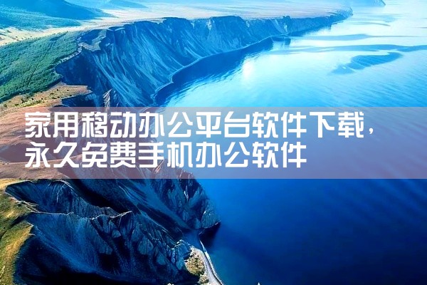 家用移动办公平台软件下载