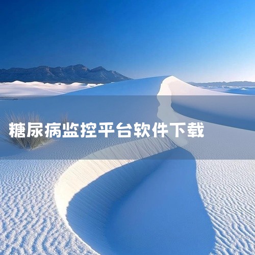 手机测血糖的软件有以下几款：手机测血压血糖免费版：这款手机软件由湖南诚聚科技有限公司开发，专注于血压和血糖的监测与管理。它提供了血糖日历数据看板，方便用户直观了解自身的血糖变化情况。此外，还具备运动消,