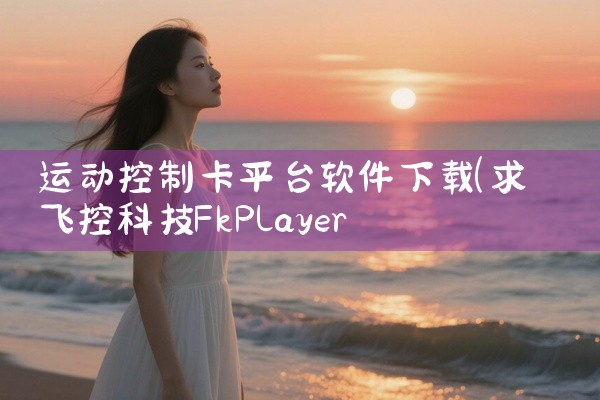 运动控制卡平台软件下载