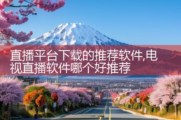 直播平台下载的推荐软件