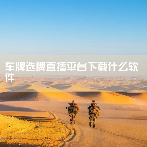 企业回河南华景乐游，一体化票务系统具有管理一体化、信息实时性、防伪可靠性、核算严密性等特点，帮助景区实现全面、安全、高效、规范、自动化的智慧票务管理，广泛适用于景区、会展中心、影剧院、体育场馆、博物馆,