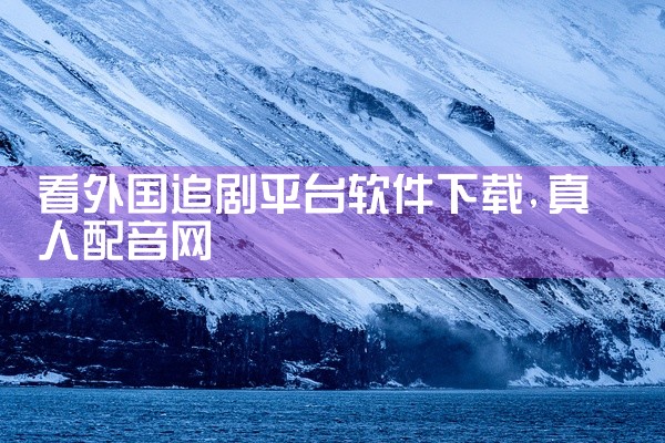 看外国追剧平台软件下载