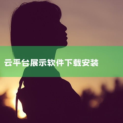 点击链接获取完整软件：https://pan.baidu.com/s/1iENLBCMeiF63_1-FDMhf2Q?pwd=c2xj 云展网是一款功能实用的手机应用，运行稳定流畅不卡顿，资源占用小，,