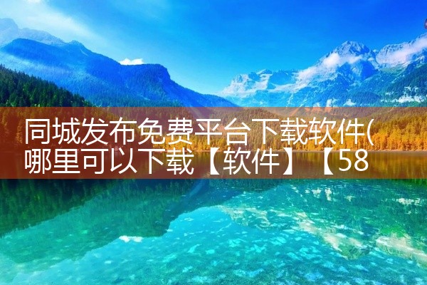 同城发布免费平台下载软件