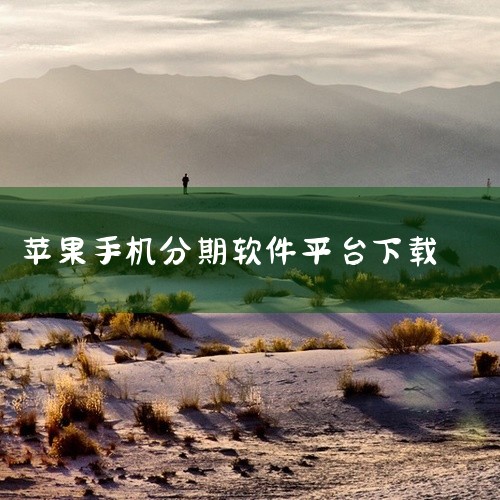 对于苹果设备用户，您可以通过appStore或者iTunes直接下载易分期app。若您是安卓设备用户，则可以直接在百度上搜索“易分期”，或者在应用商店如应用宝、各种手机助手中搜索“易分期”来下载。若苹|