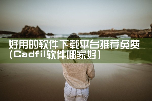 好用的软件下载平台推荐免费