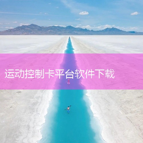 点击链接获取网盘资源：https://pan.baidu.com/s/18tzcEPAhPxzCvRV1W-Kn6A?pwd=v4bh 咕咚运动是一款综合健身应用，集成跑步、骑行等运动记录功能，支持计|