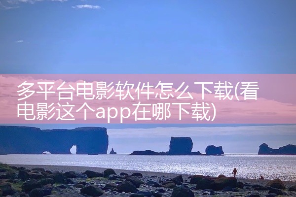 多平台电影软件怎么下载