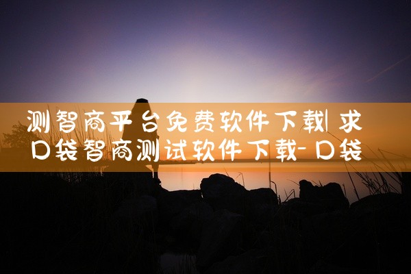 测智商平台免费软件下载