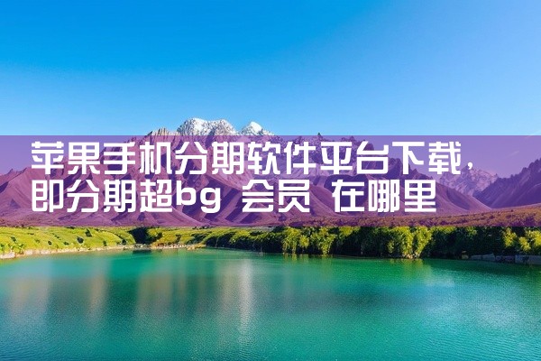 苹果手机分期软件平台下载