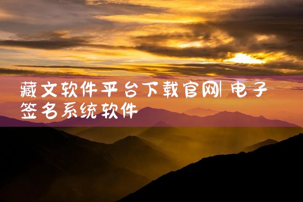 藏文软件平台下载官网