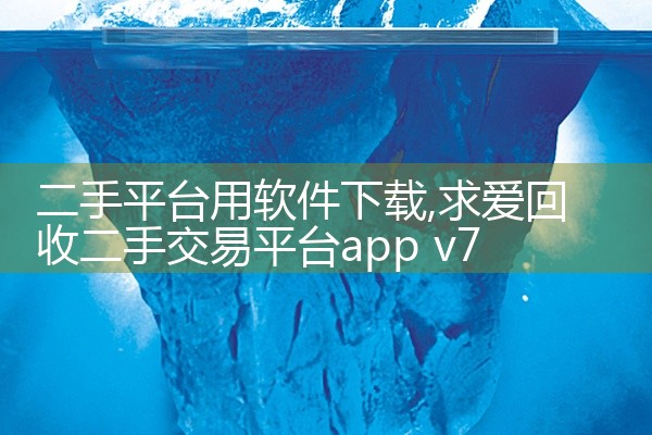 二手平台用软件下载