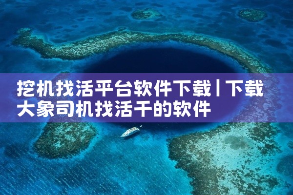 挖机找活平台软件下载