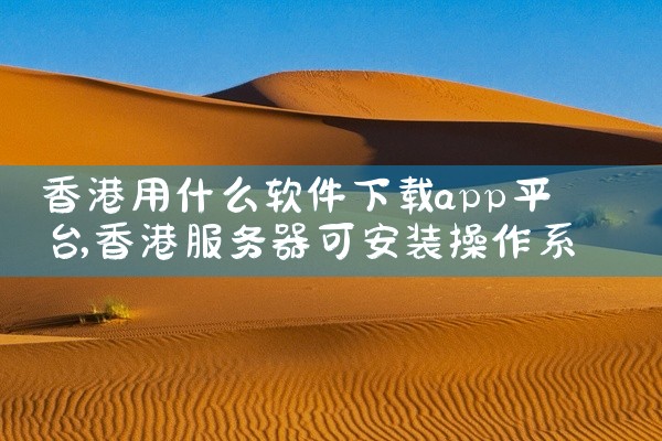香港用什么软件下载app平台