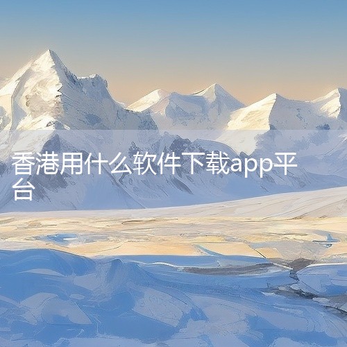 香港保诚手机APP「PRUmobile」使用攻略 一、安装APP 下载方式：苹果手机用户：进入APP Store，搜索【...|