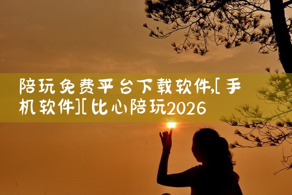 陪玩免费平台下载软件