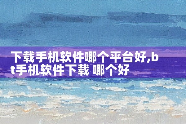 下载手机软件哪个平台好