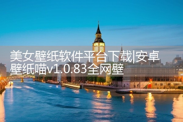 美女壁纸软件平台下载