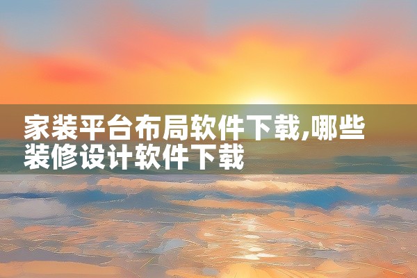 家装平台布局软件下载