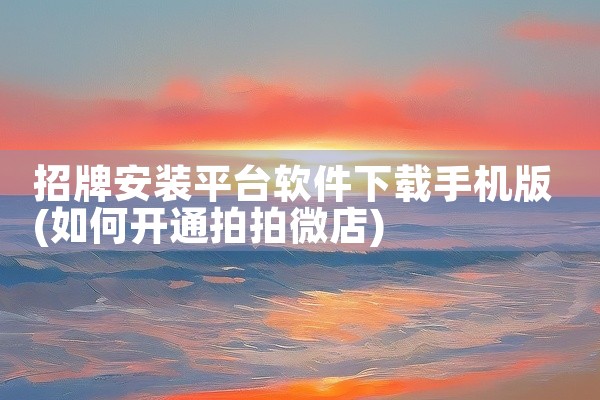 招牌安装平台软件下载手机版