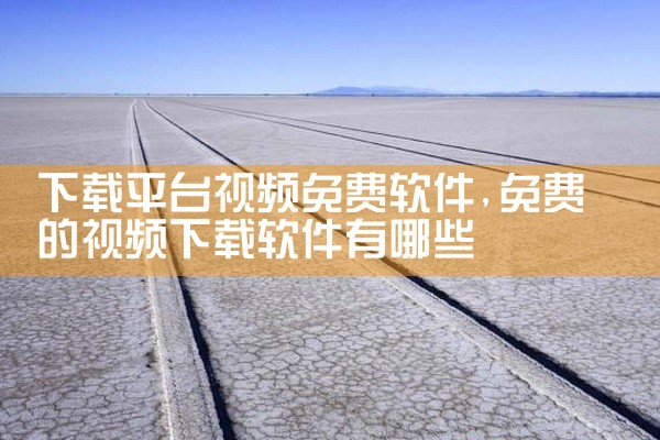 下载平台视频免费软件